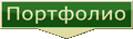 портфолио