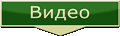 видеоработы