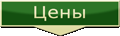 цены