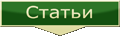 статьи